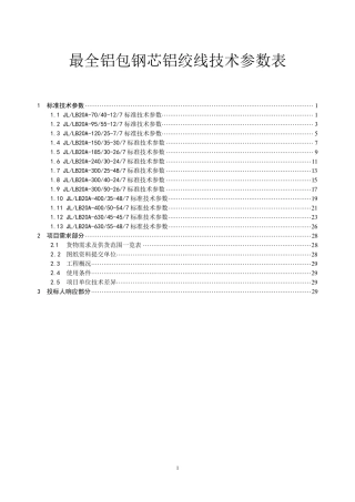 最全铝包钢芯铝绞线技术参数表