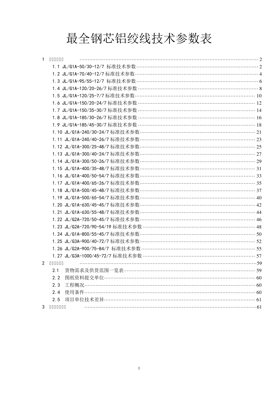 最全钢芯铝绞线技术参数表_第1页