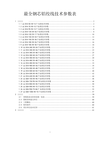 最全钢芯铝绞线技术参数表