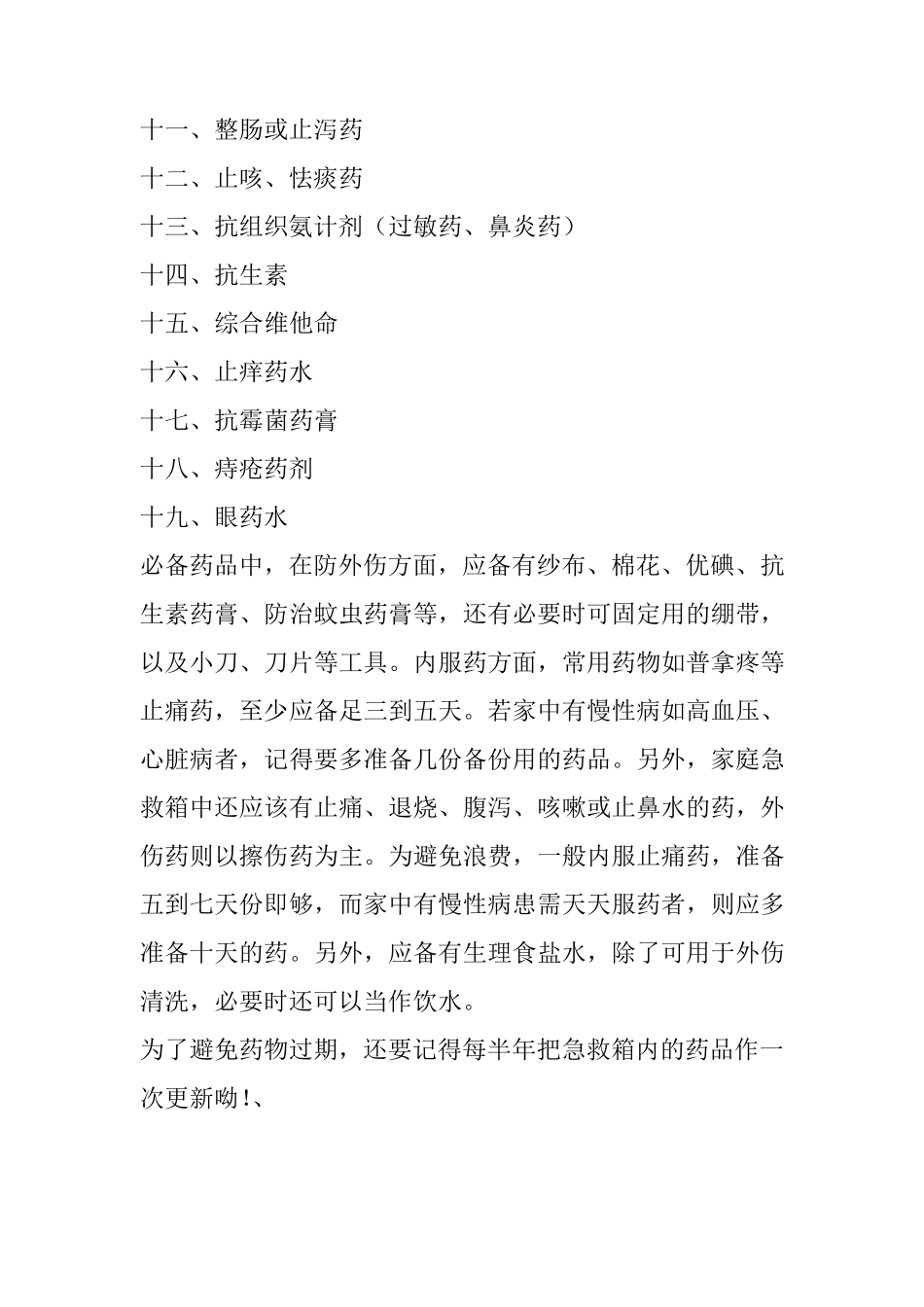 最全防灾自救必备急救箱物品清单_第2页