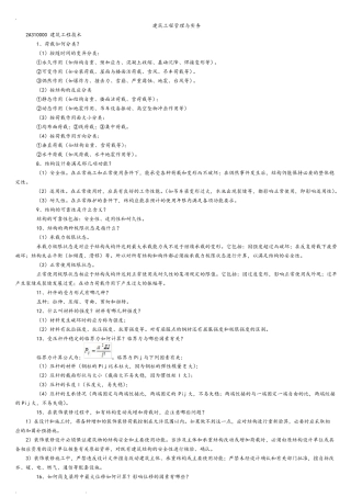 最全面二级建造师建筑实务知识点整理
