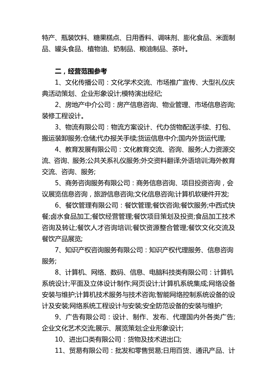 最全面公司经营范围查询_第2页