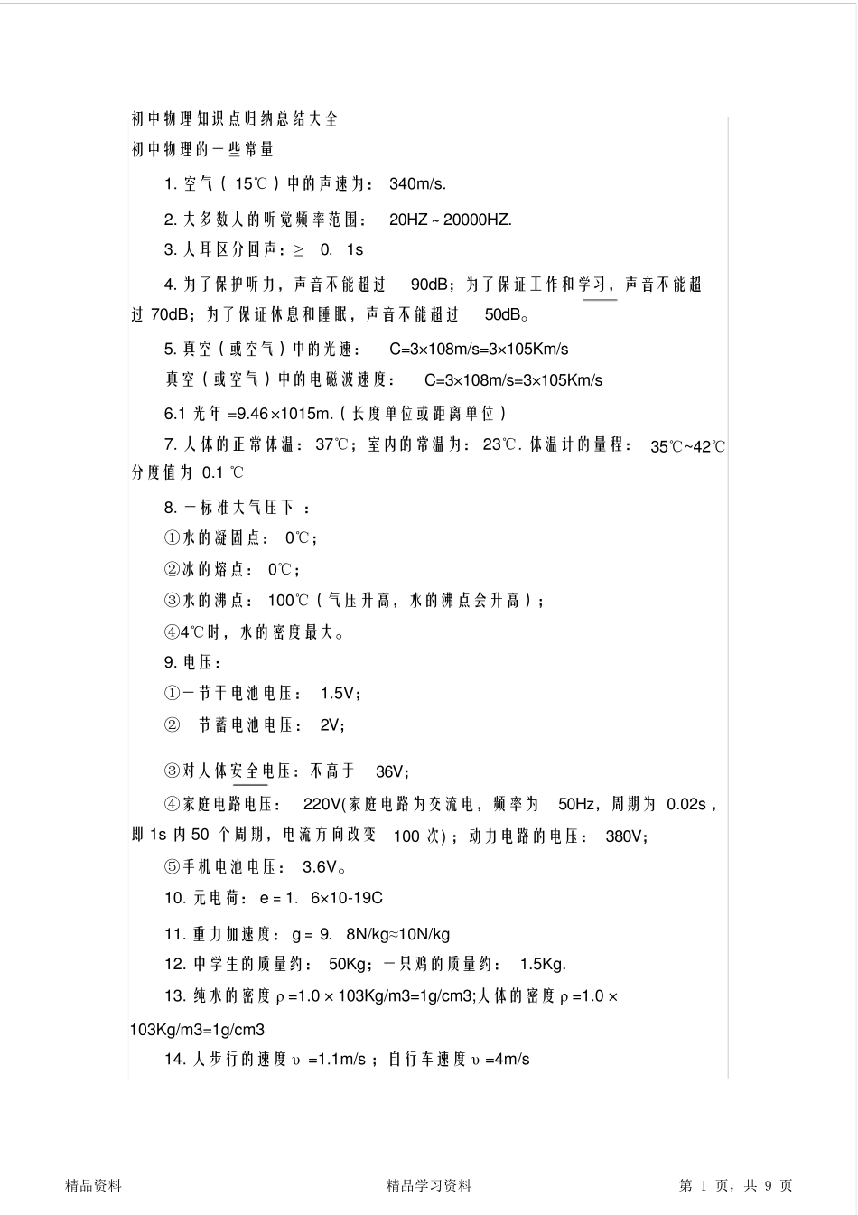 最全面初中物理知识点归纳总结大全_第1页