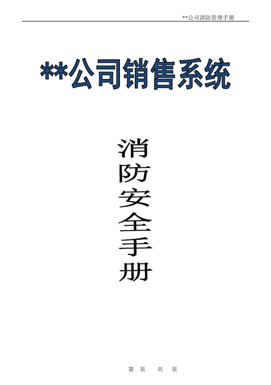 最全面实用的企业消防手册_第1页