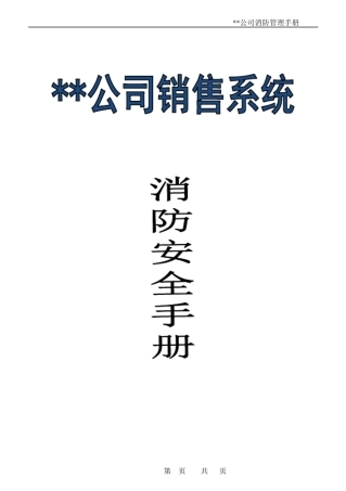 最全面实用的企业消防手册