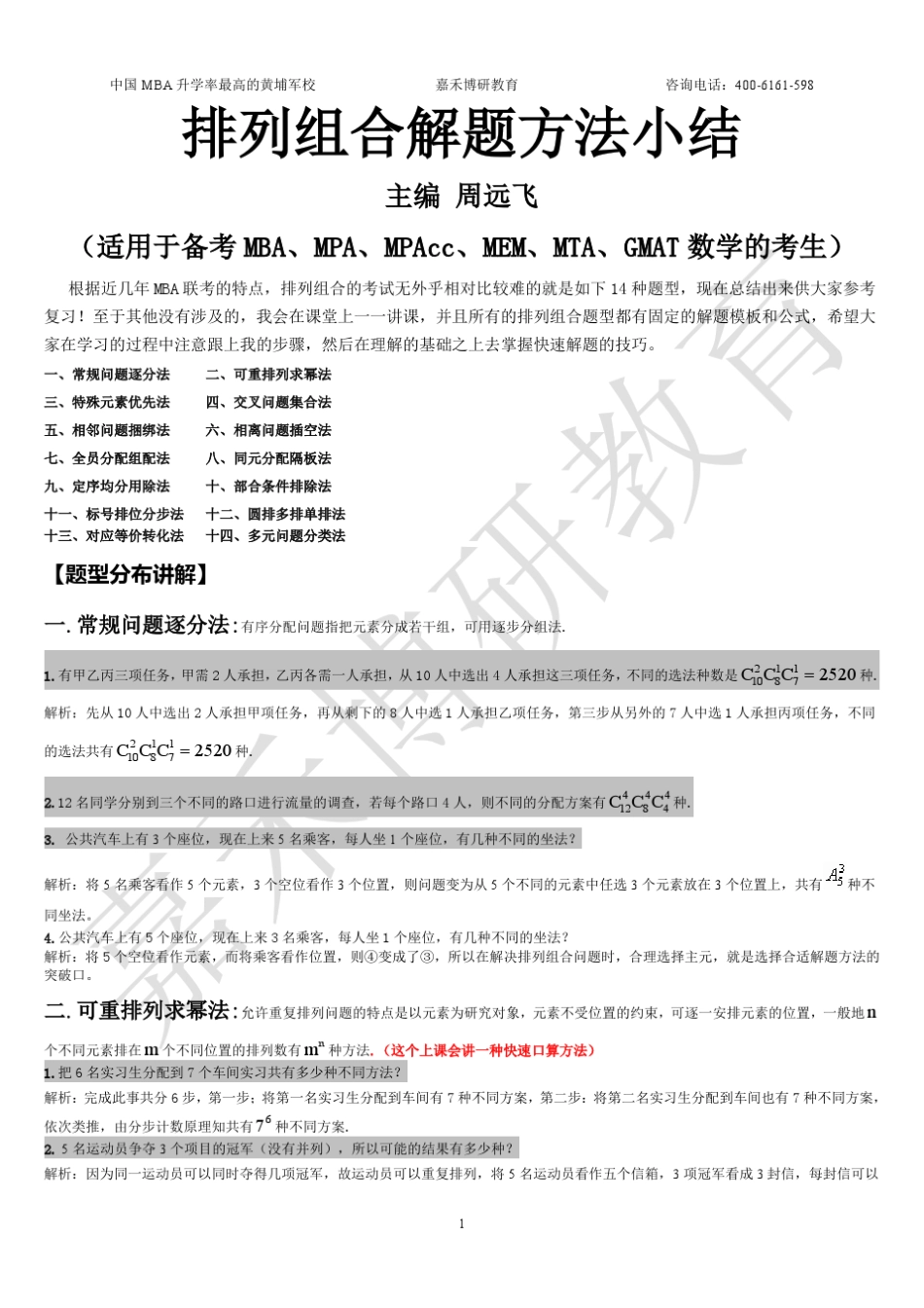 最全面最经典的MBA排列组合_第1页