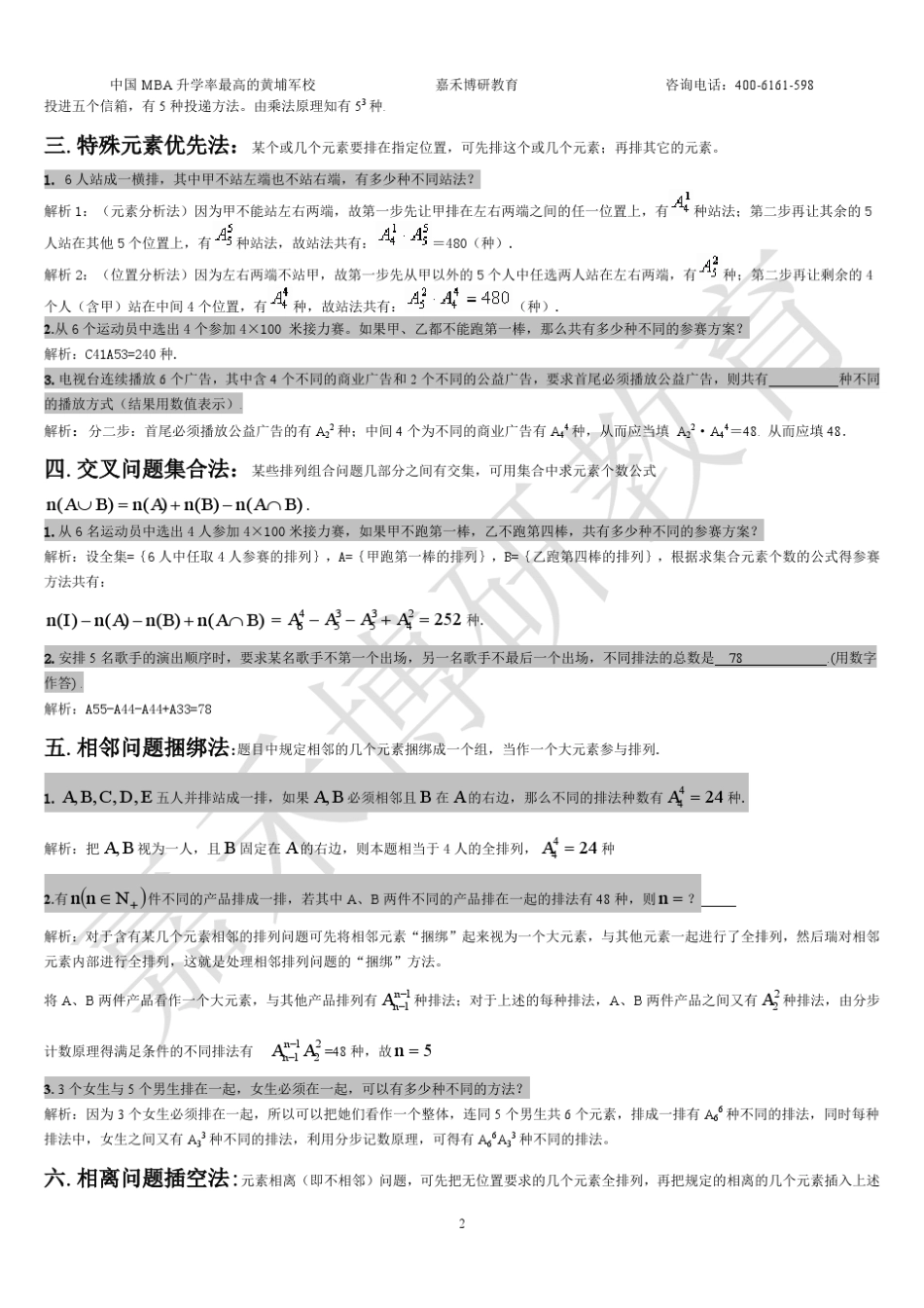 最全面最经典的MBA排列组合_第2页