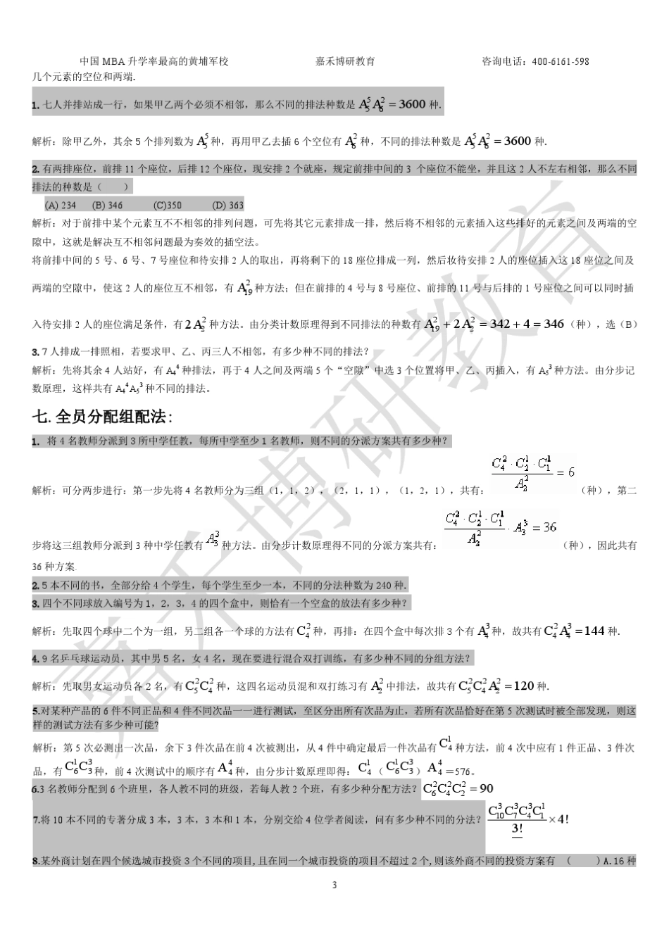 最全面最经典的MBA排列组合_第3页