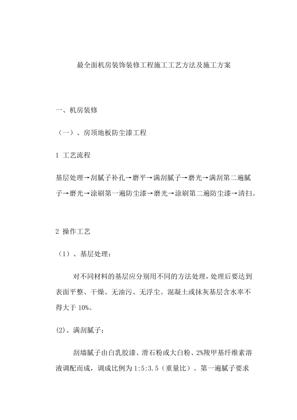 最全面机房装饰装修工程施工工艺方法及施工方案_第1页