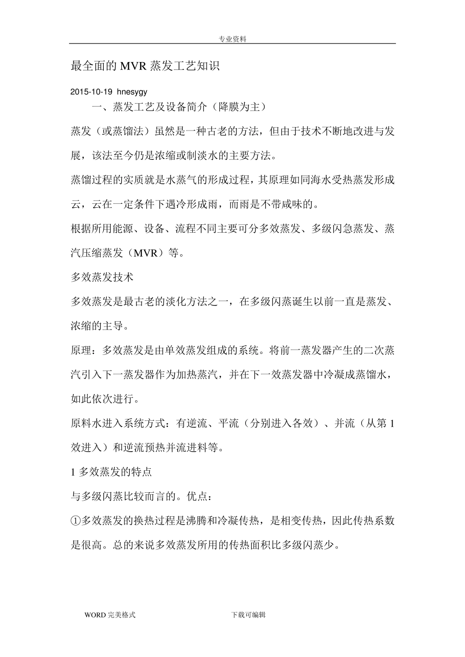 最全面的MVR蒸发工艺设计知识_第1页