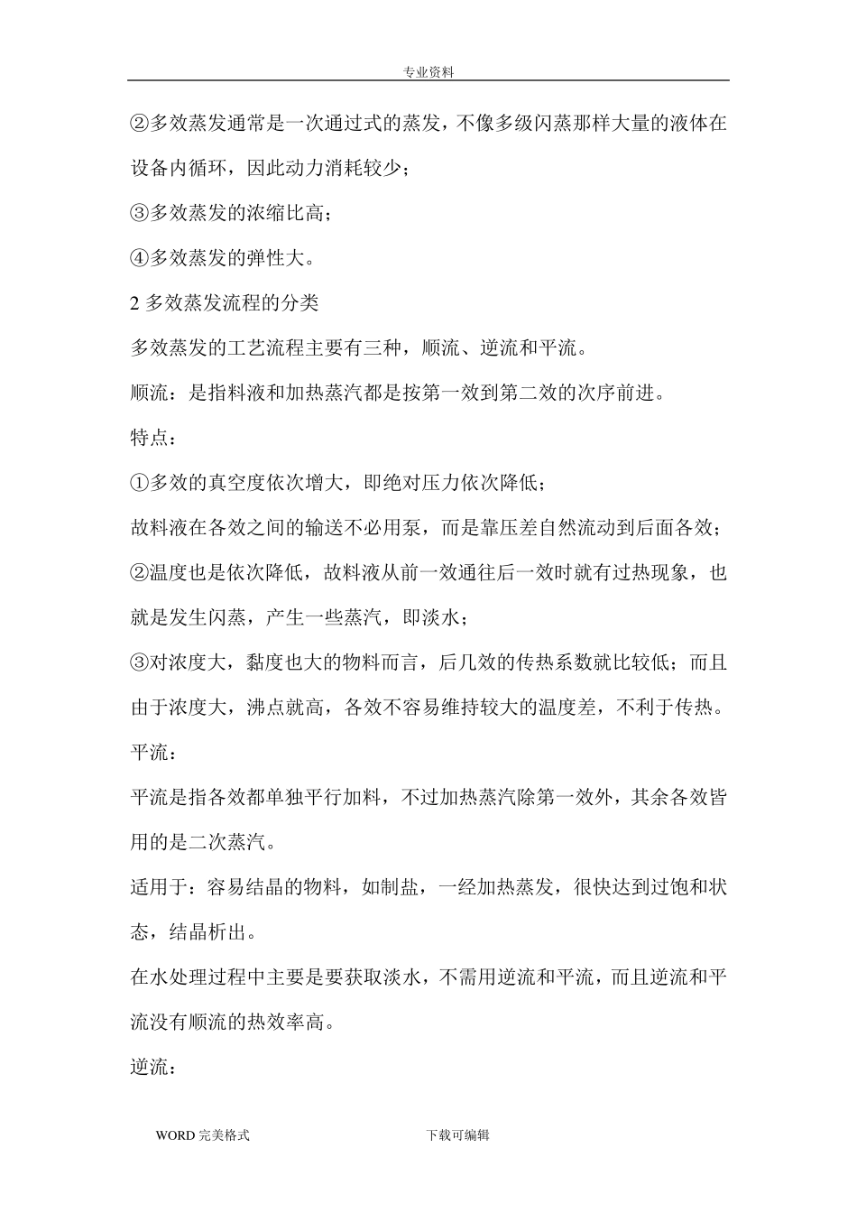 最全面的MVR蒸发工艺设计知识_第2页
