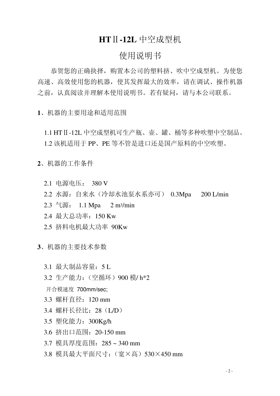 最全面的中空吹塑成型机资料_第2页