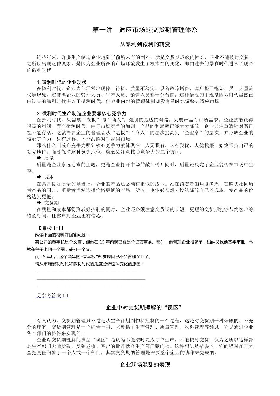 最全面的交期管理详释_第1页
