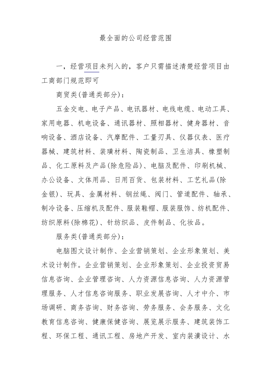 最全面的公司经营范围_第1页