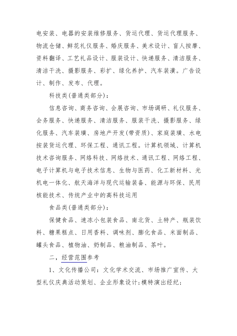 最全面的公司经营范围_第2页