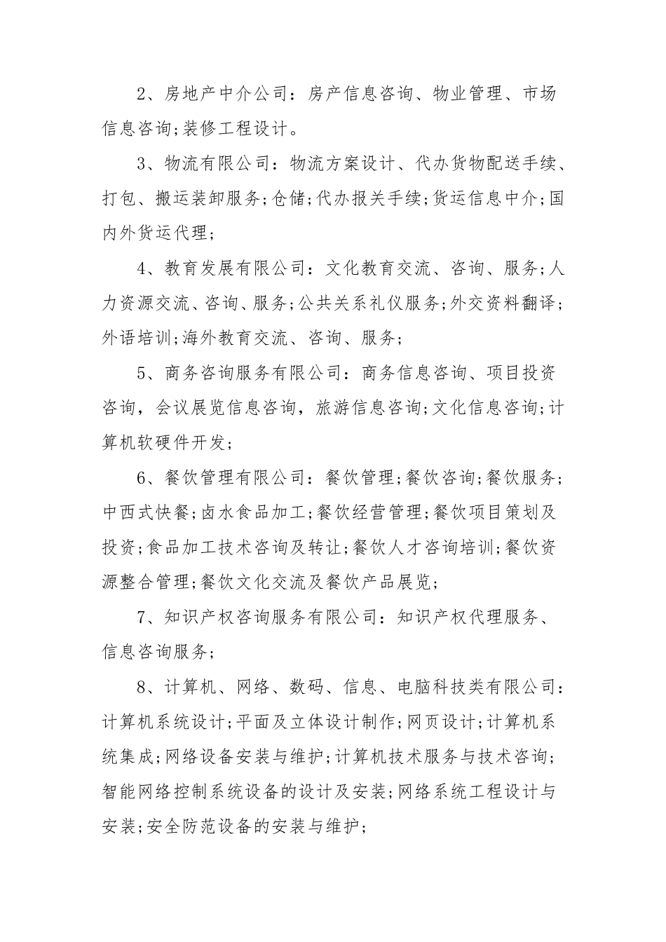最全面的公司经营范围_第3页