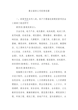 最全面的公司经营范围