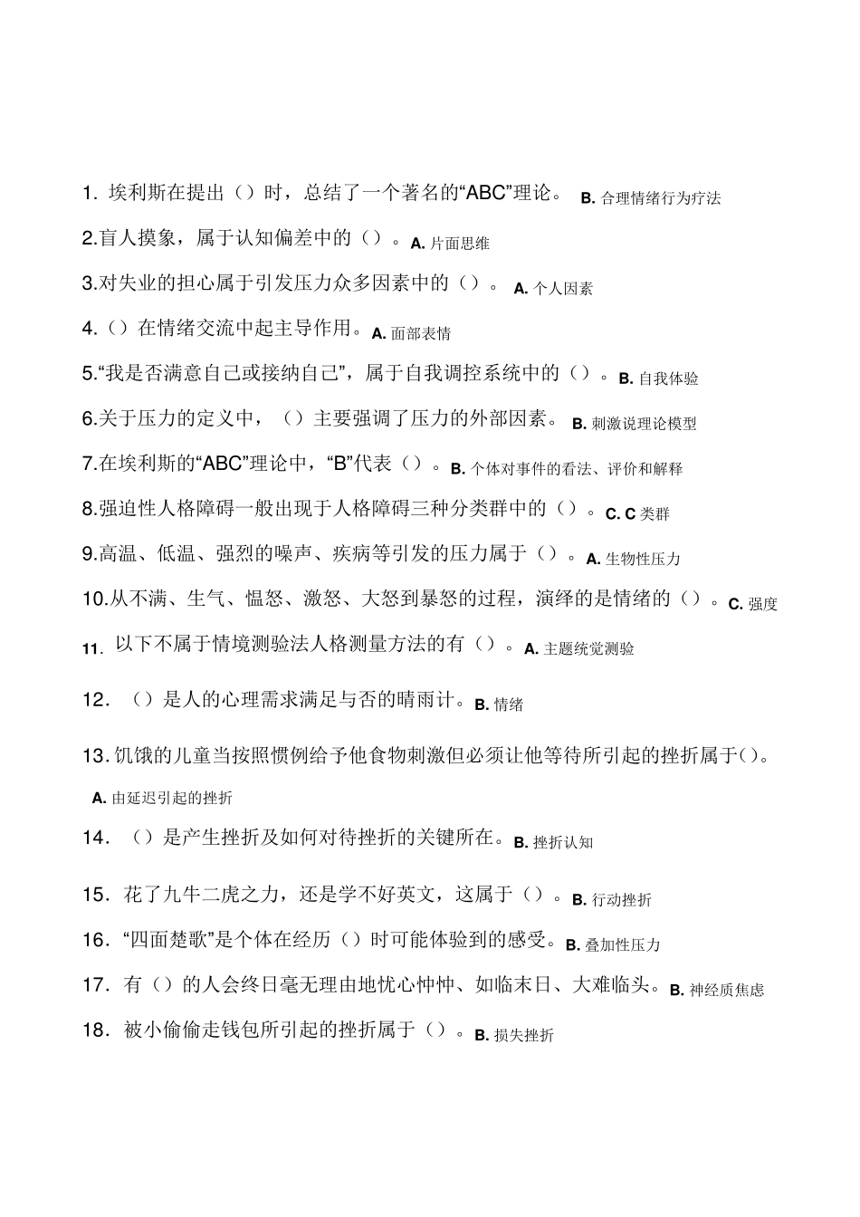 最全面的公需课《专业技术人员心理健康与压力管理》课程考核答案_第1页