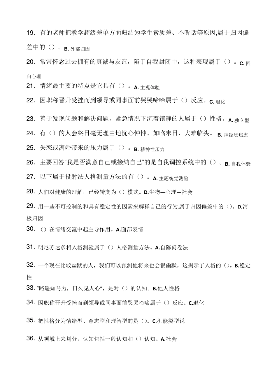 最全面的公需课《专业技术人员心理健康与压力管理》课程考核答案_第2页