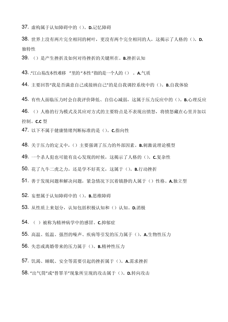 最全面的公需课《专业技术人员心理健康与压力管理》课程考核答案_第3页