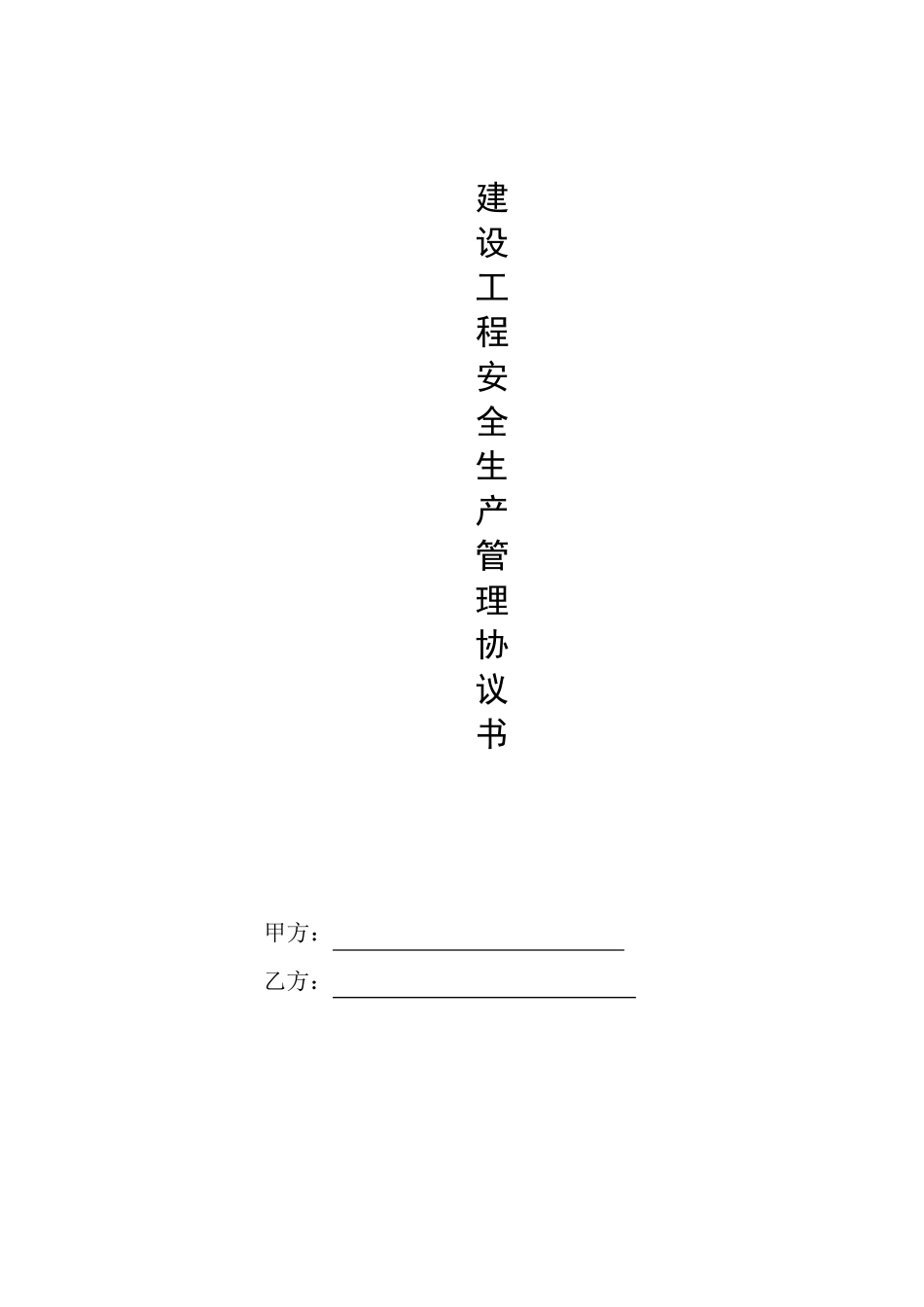 最全面的安全生产管理协议书(与甲方签订)_第1页