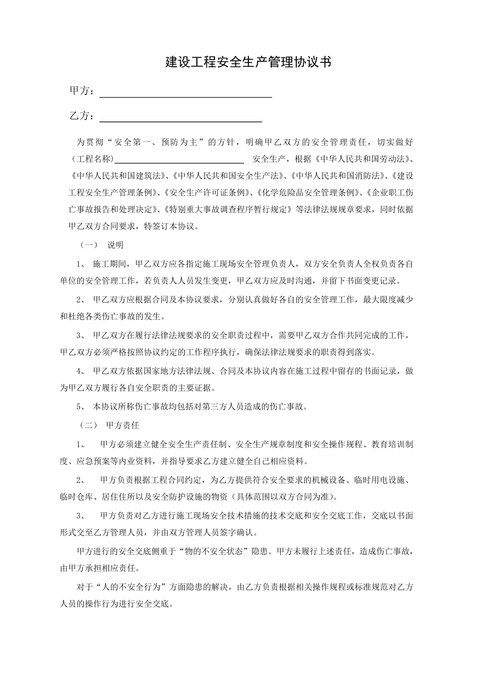 最全面的安全生产管理协议书(与甲方签订)_第2页