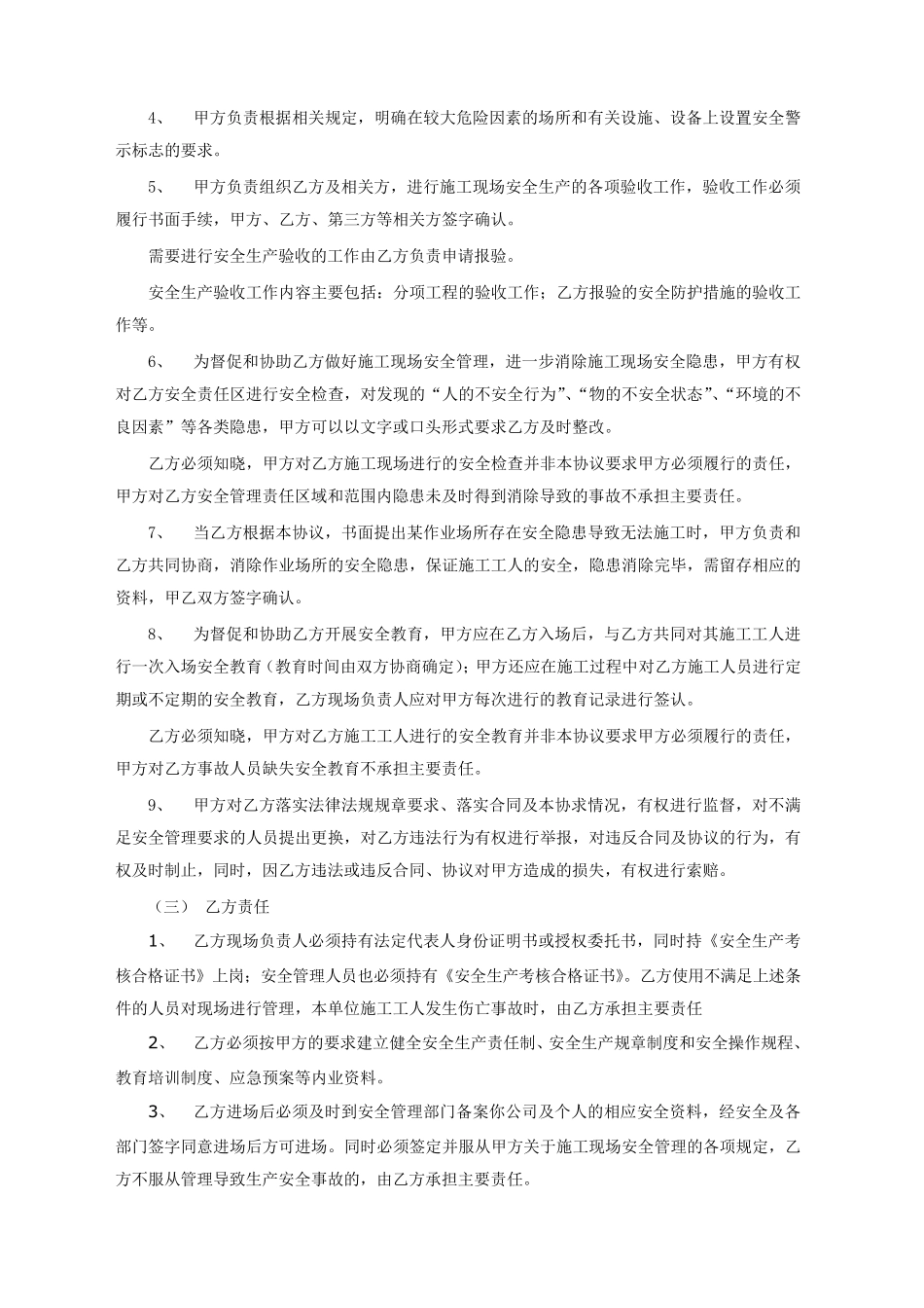 最全面的安全生产管理协议书(与甲方签订)_第3页