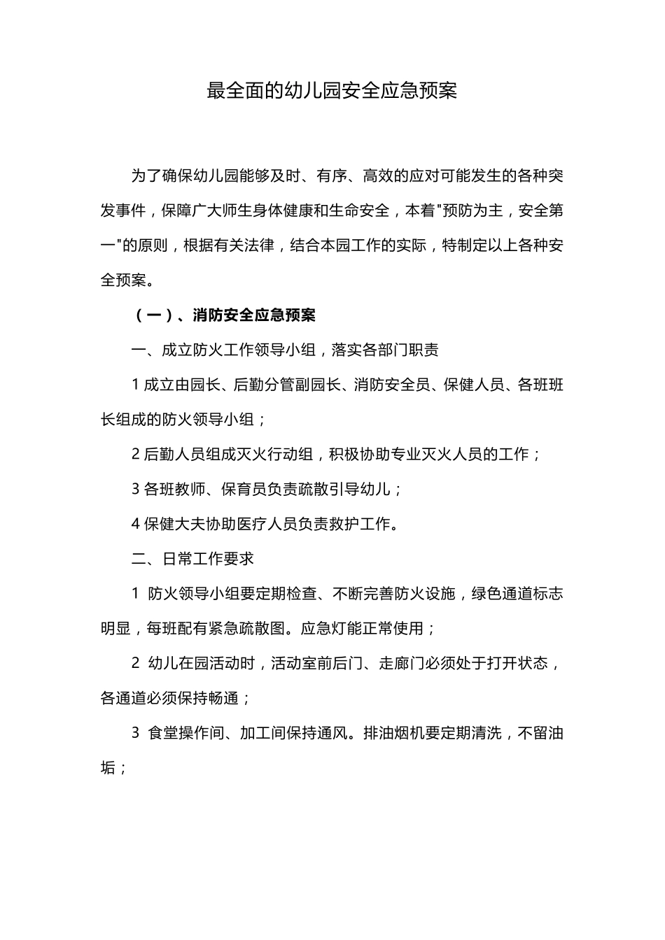 最全面的幼儿园安全应急预案_第1页