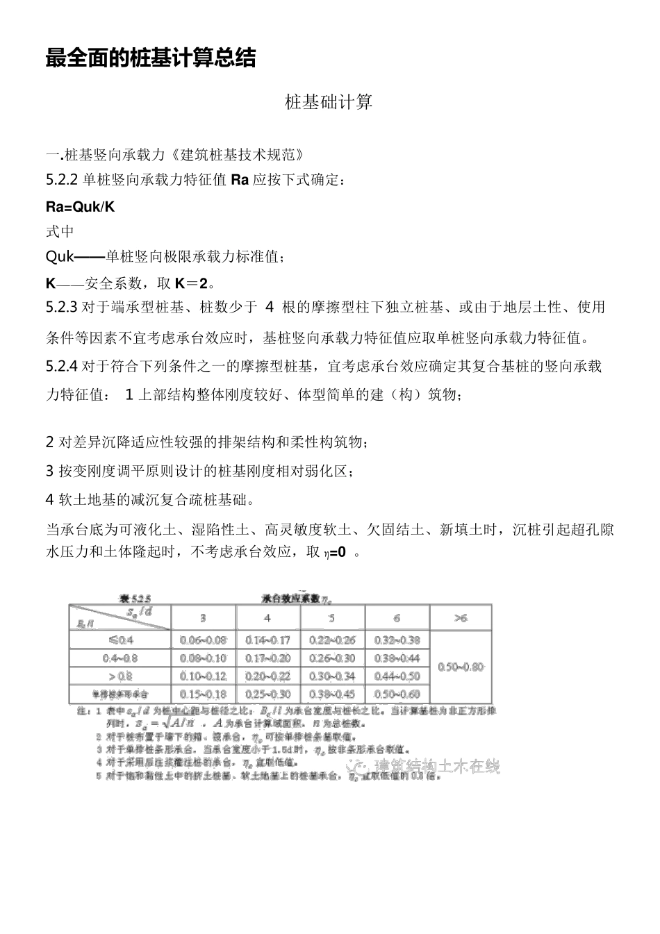 最全面的桩基计算总结_第1页