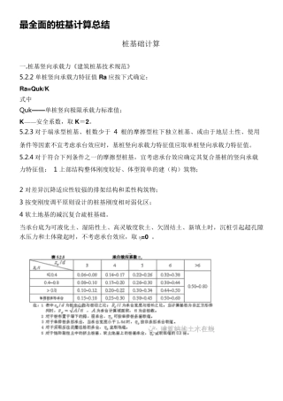 最全面的桩基计算总结
