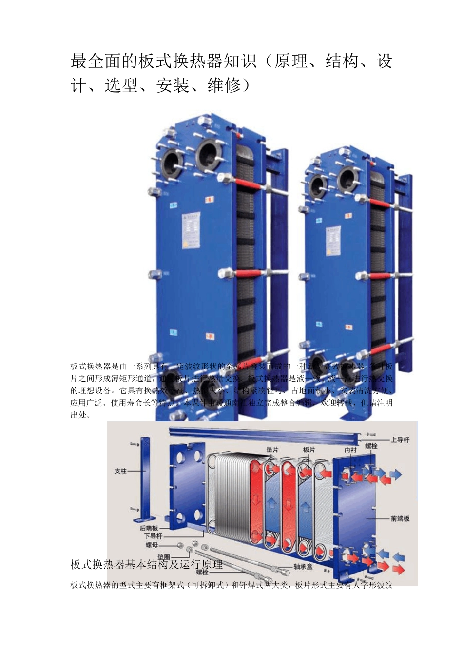 最全面的板式换热器知识(原理、结构、设计、选型、安装、维修)_第1页