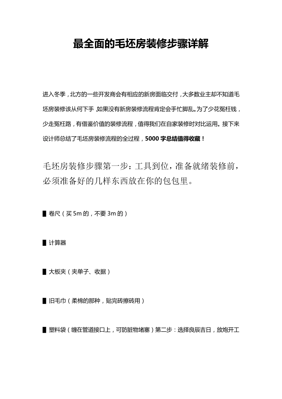 最全面的毛坯房装修步骤详解_第1页