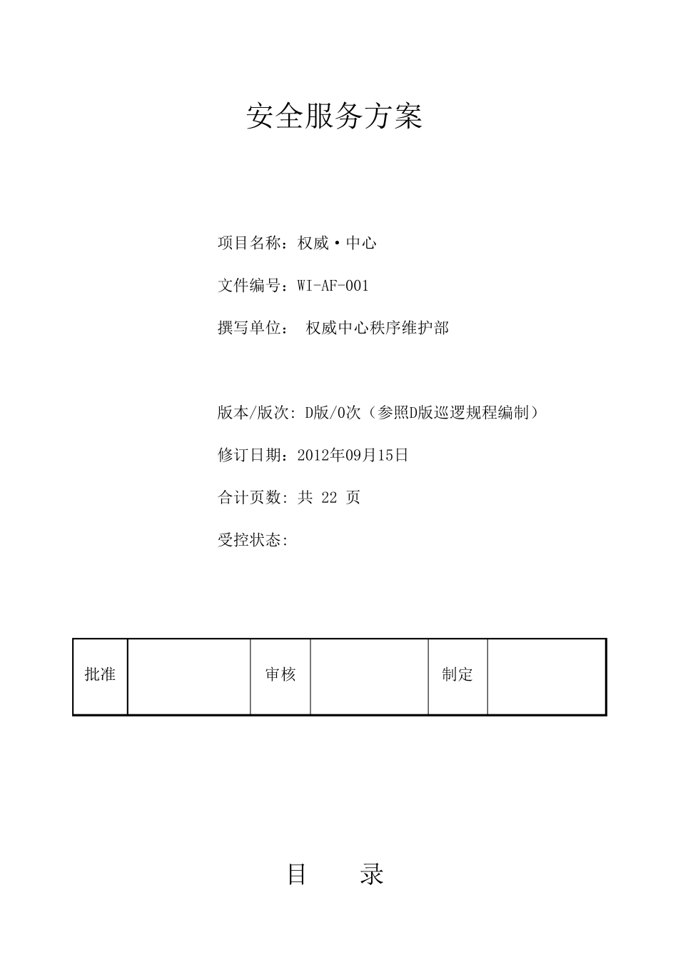 最全面的物业安全管理方案_第1页