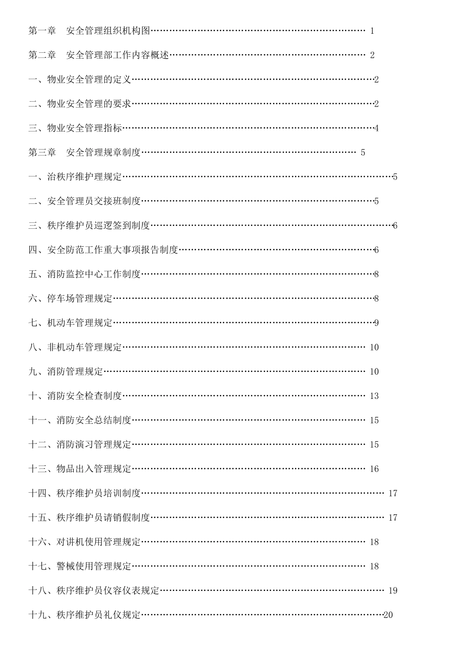 最全面的物业安全管理方案_第2页