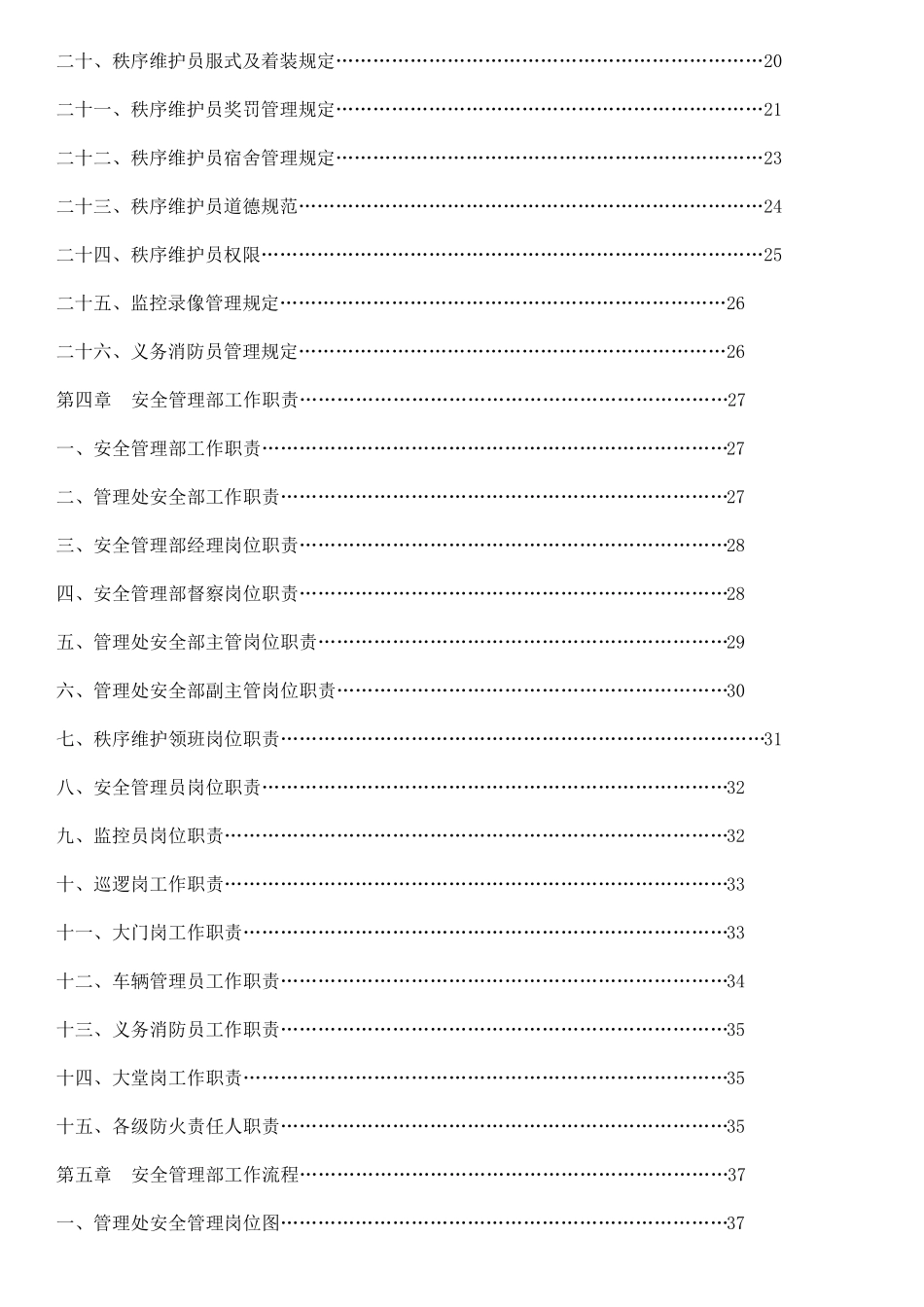 最全面的物业安全管理方案_第3页