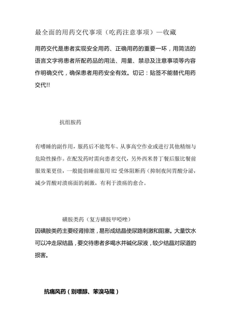 最全面的用药交代事项(吃药注意事项)值得收藏_第1页
