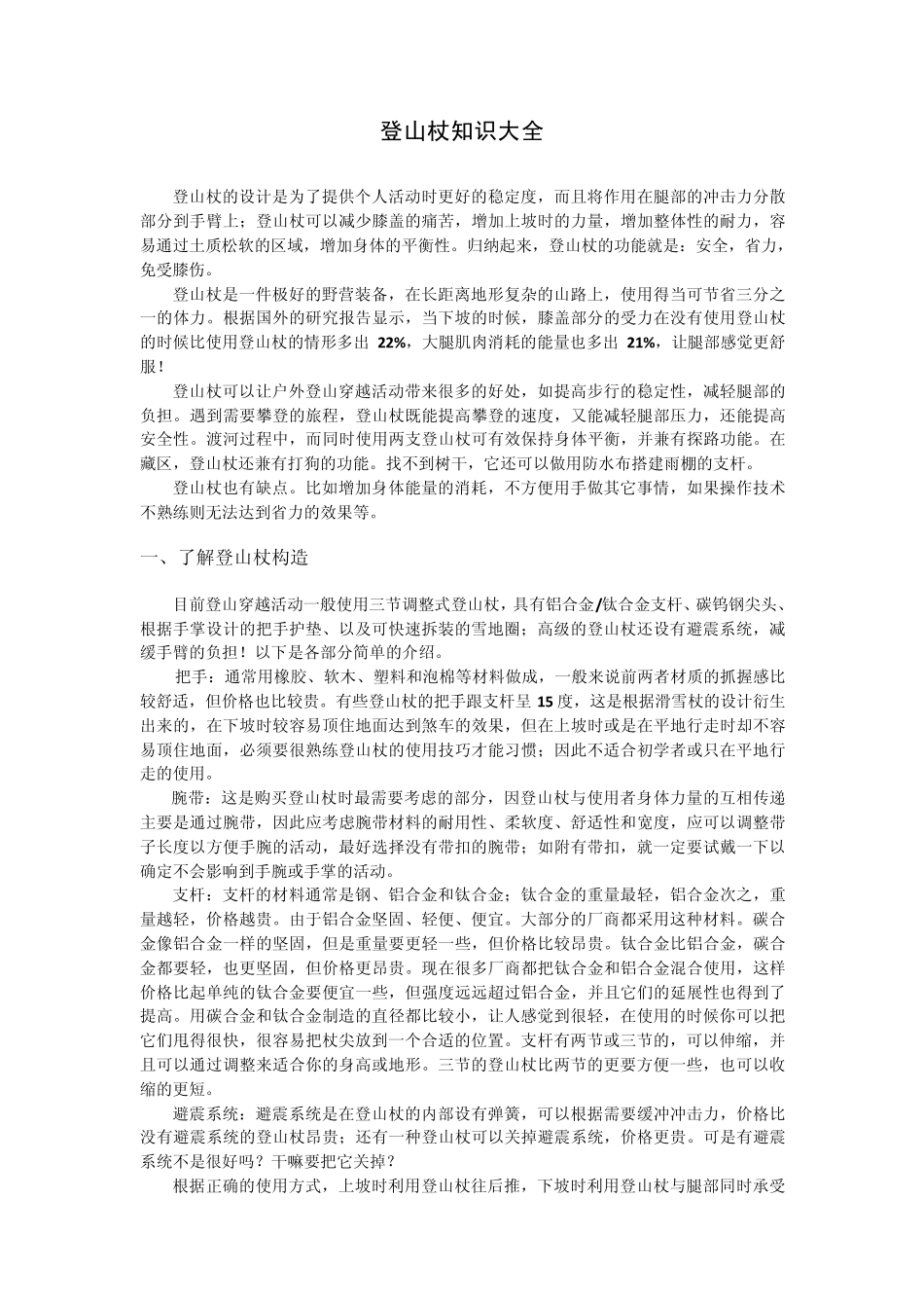 最全面的登山杖知识总结(精华整理版)_免费下载_第1页