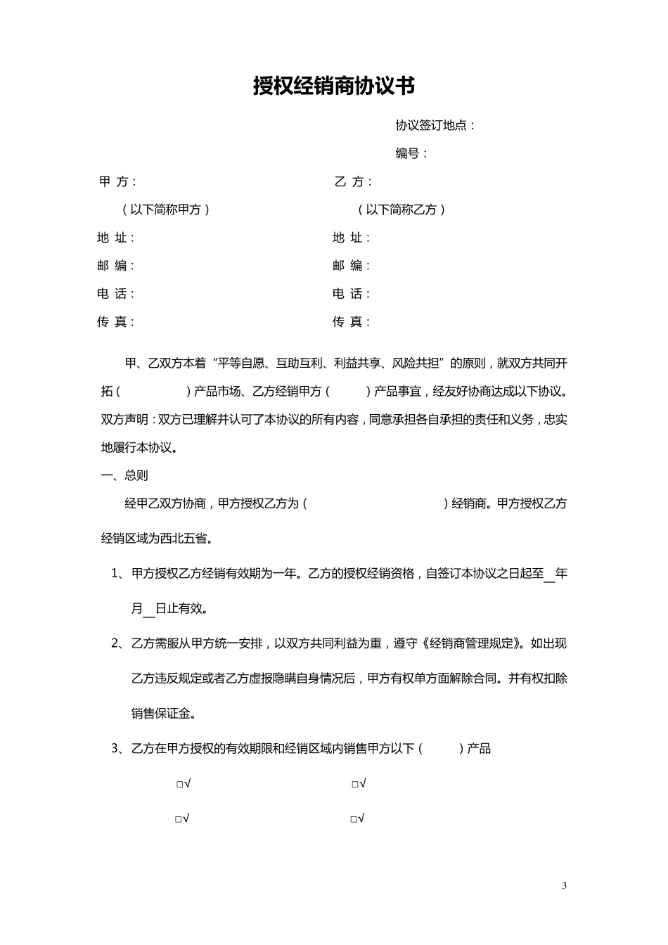 最全面的经销商授权代理合同_第3页