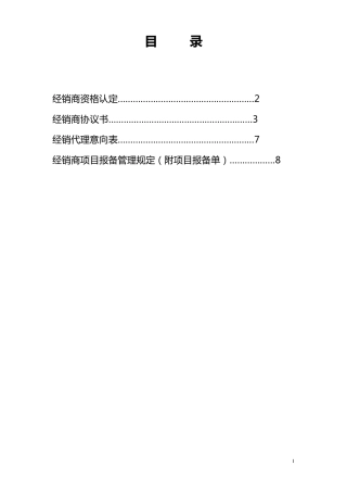 最全面的经销商授权代理合同
