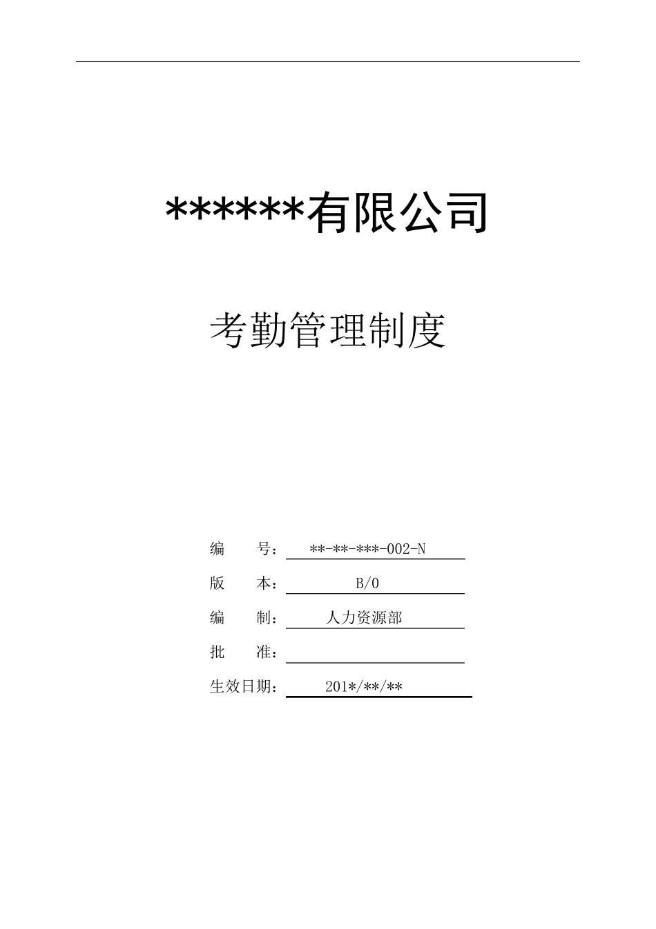 最全面的考勤管理制度_第1页