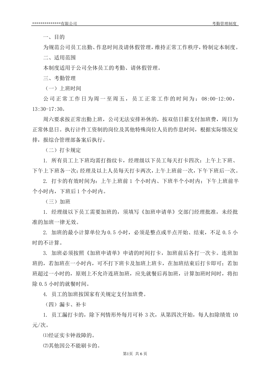 最全面的考勤管理制度_第3页