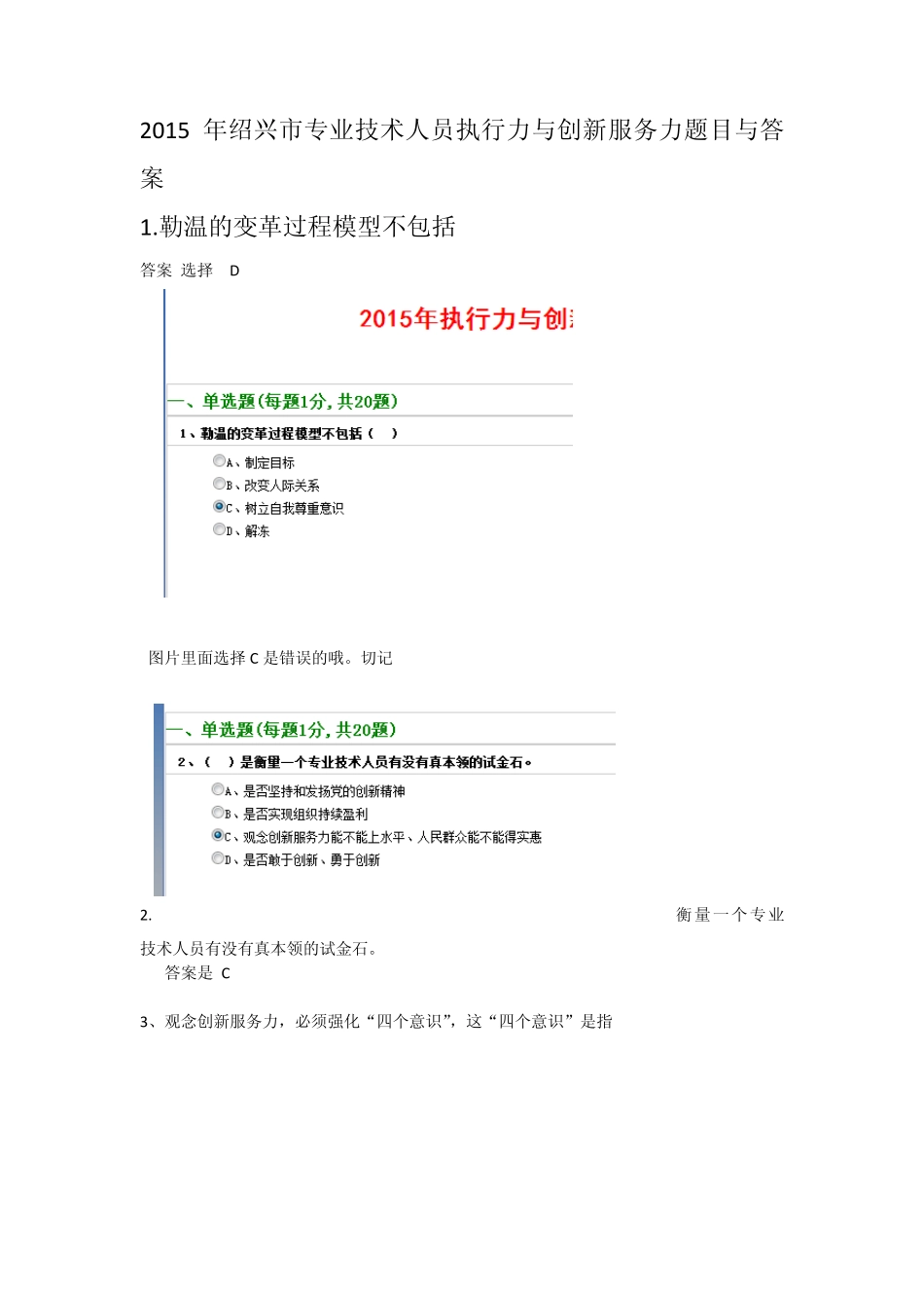 最全面绍兴市专业技术人员执行力与创新服务力题目与答案(96分以上)_第1页