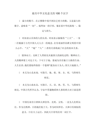 最具中华文化意义的100个汉字