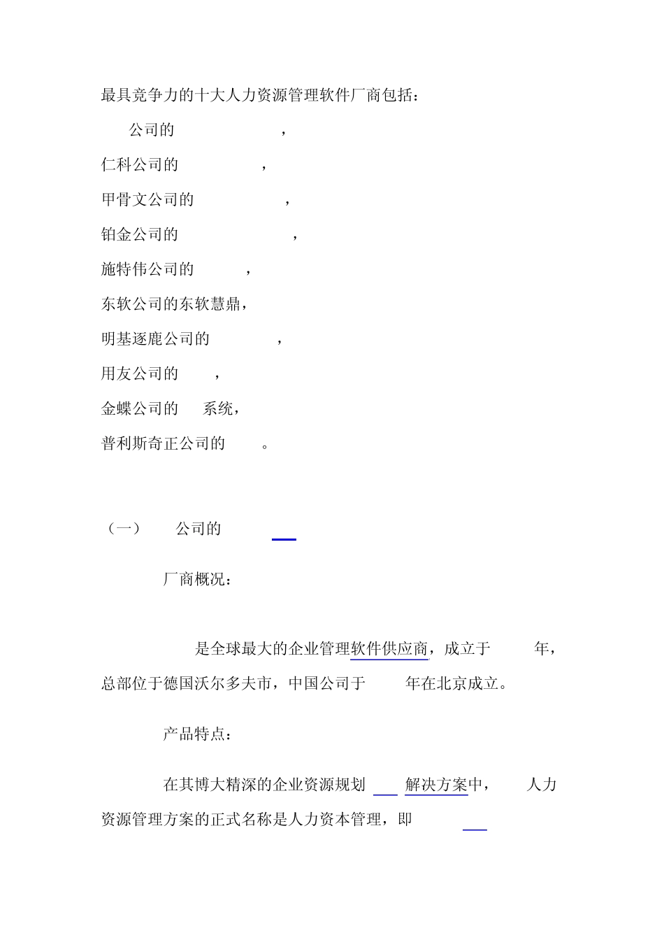 最具竞争力的十大人力资源管理软件厂商_第1页