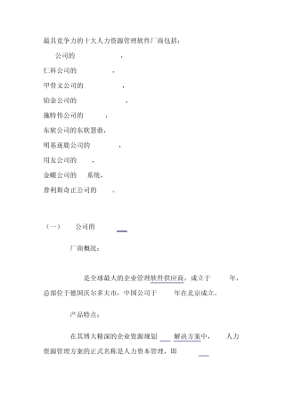 最具竞争力的十大人力资源管理软件厂商
