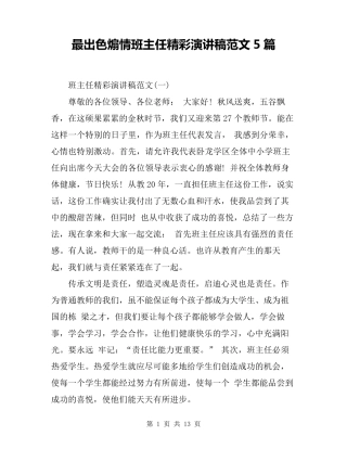 最出色煽情班主任精彩演讲稿范文5篇