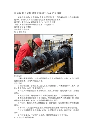 最危险的6大检修作业风险分析及安全措施