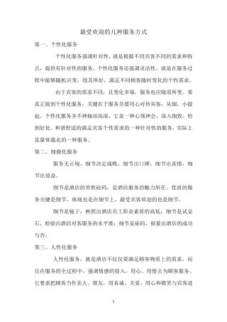 最受欢迎的几种服务方式