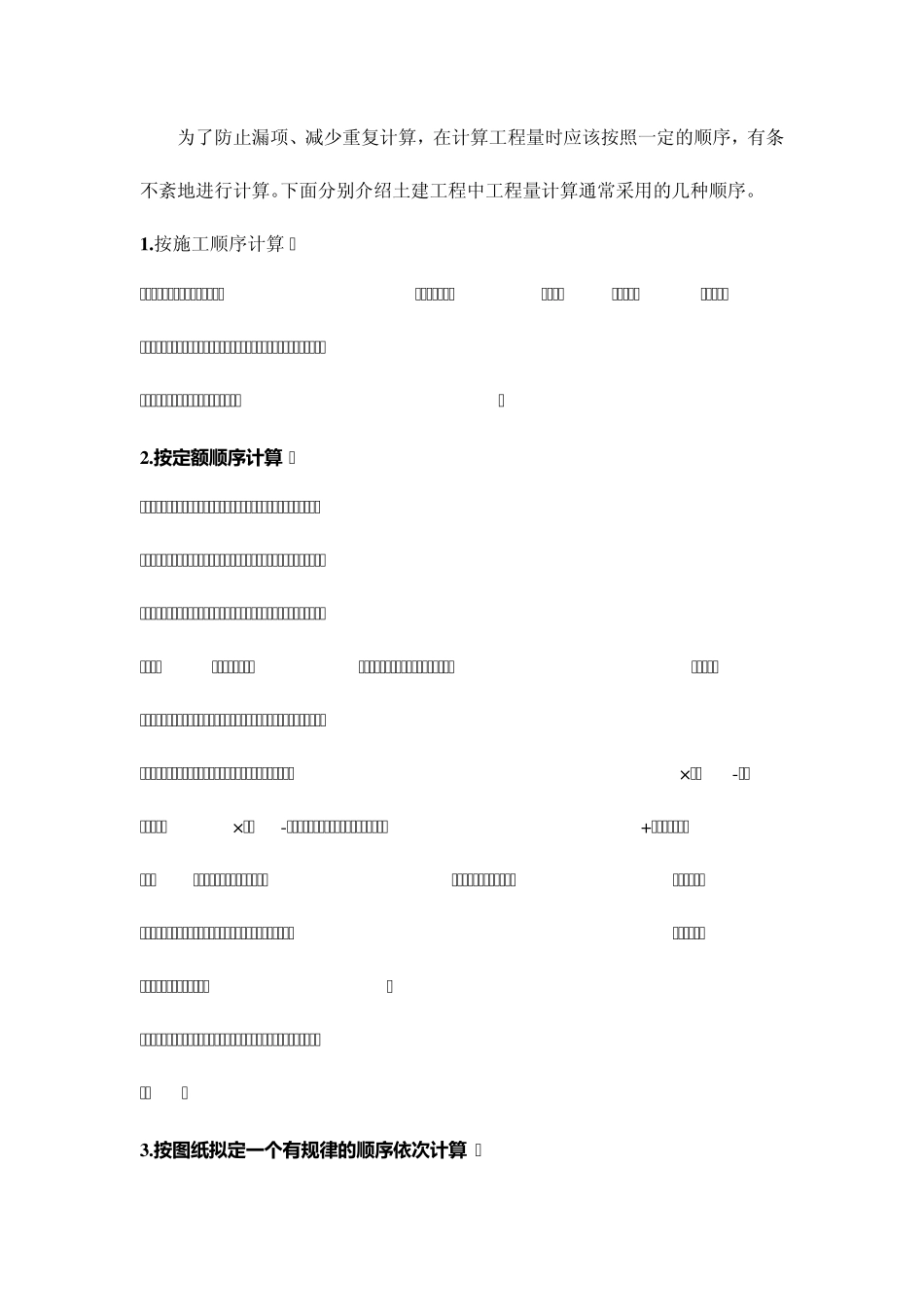最合理的土建工程量计算顺序_第1页