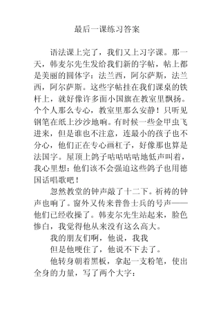 最后一课练习答案